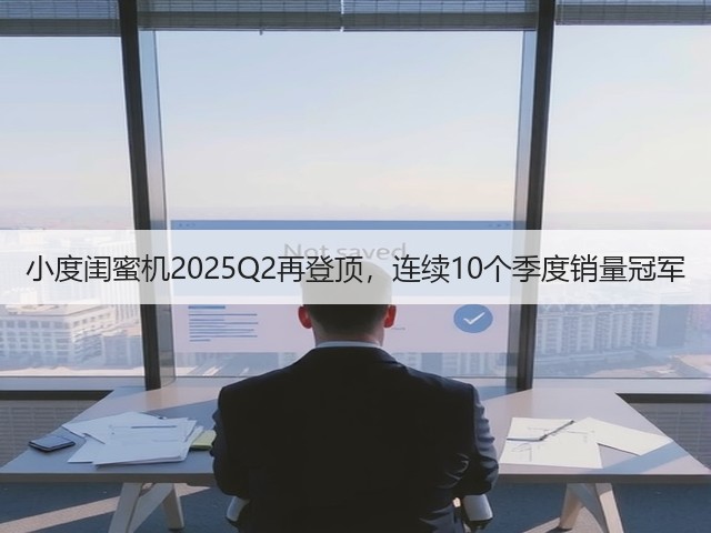 小度闺蜜机2025Q2再登顶,连续10个季度销量冠军(图2) 小度闺蜜机2025Q2再登顶,连续10个季度销量冠军(图2)