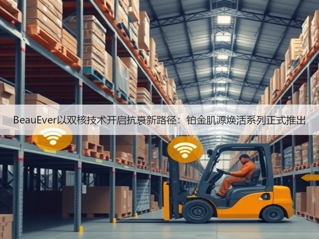 BeauEver以双核技术开启抗衰新路径:铂金肌源焕活系列正式推出(图1) BeauEver以双核技术开启抗衰新路径:铂金肌源焕活系列正式推出(图1)