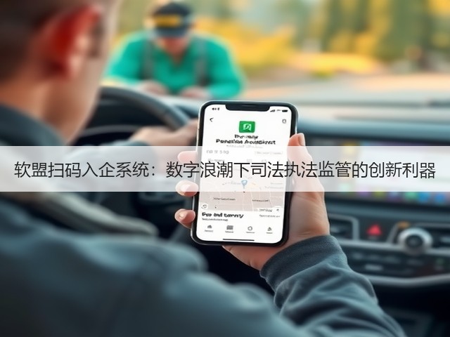 软盟扫码入企系统:数字浪潮下司法执法监管的创新利器(图2) 软盟扫码入企系统:数字浪潮下司法执法监管的创新利器(图2)