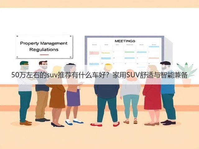 50万左右的suv推荐有什么车好?家用SUV舒适与智能兼备(图1) 50万左右的suv推荐有什么车好?家用SUV舒适与智能兼备(图1)