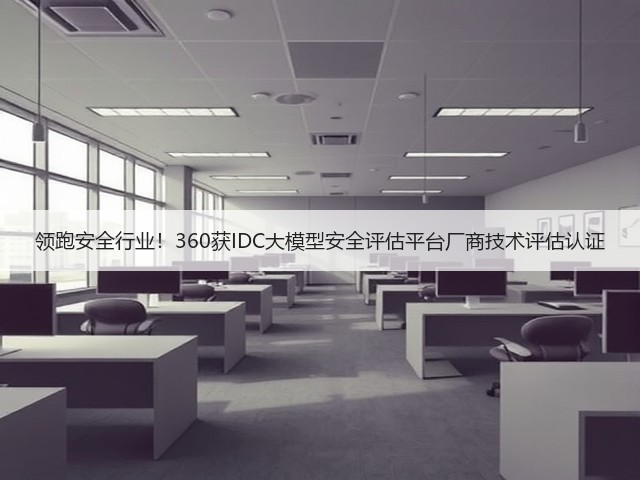 领跑安全行业！360获IDC大模型安全评估平台厂商技术评估认证(图3)
