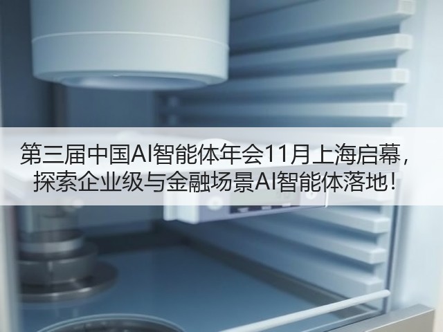 第三届中国AI智能体年会11月上海启幕， 探索企业级与金融场景AI智能体落地！(图7)