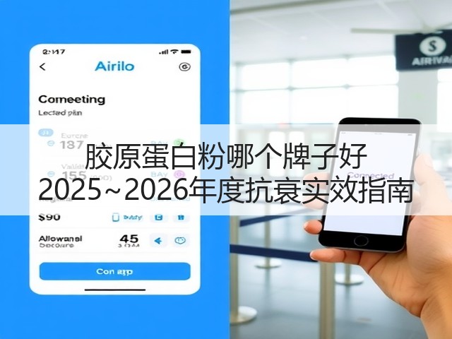 胶原蛋白粉哪个牌子好 2025~2026年度抗衰实效指南(图1) 胶原蛋白粉哪个牌子好 2025~2026年度抗衰实效指南(图1)