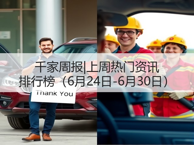 千家周报|上周热门资讯 排行榜(6月24日-6月30日)(图3) 千家周报|上周热门资讯 排行榜(6月24日-6月30日)(图3)