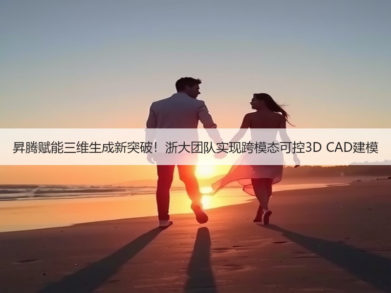 昇腾赋能三维生成新突破！浙大团队实现跨模态可控3D CAD建