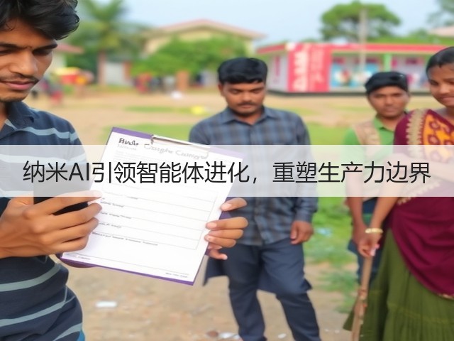 纳米AI引领智能体进化,重塑生产力边界(图1) 纳米AI引领智能体进化,重塑生产力边界(图1)