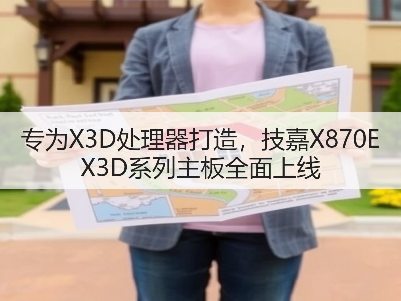 专为X3D处理器打造，技嘉X870E X3D系列主板全面上线