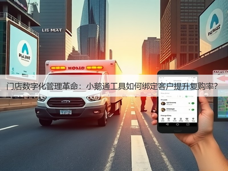 门店数字化管理革命：小鹅通工具如何绑定客户提升复购率？