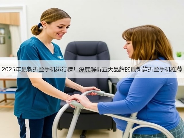 2025年最新折叠手机排行榜！深度解析五大品牌的最新款折叠手机推荐(图1)