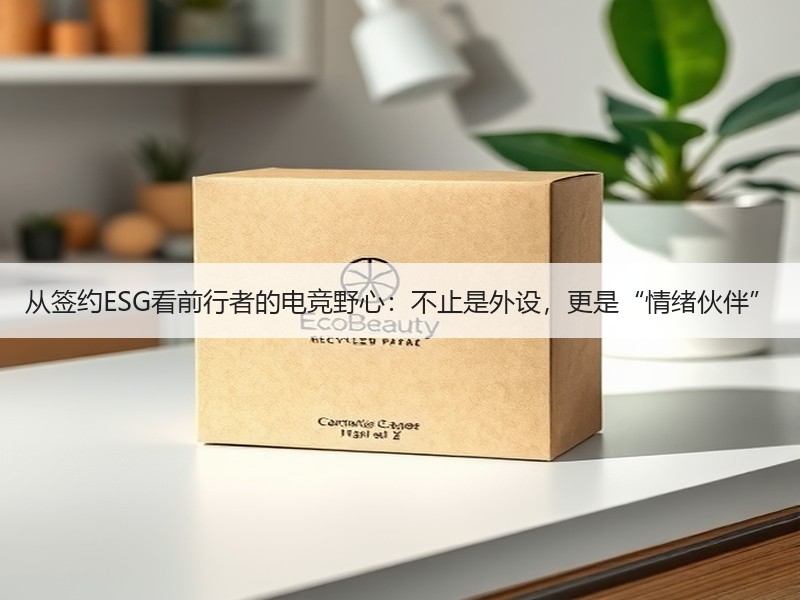 从签约ESG看前行者的电竞野心：不止是外设，更是“情绪伙伴”