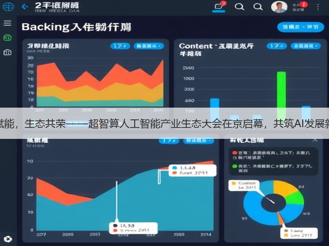智算赋能,生态共荣——超智算人工智能产业生态大会在京启幕,共筑AI发展新范式(图2) 智算赋能,生态共荣——超智算人工智能产业生态大会在京启幕,共筑AI发展新范式(图2)