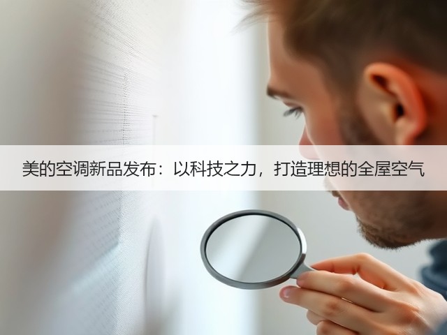 美的空调新品发布：以科技之力，打造理想的全屋空气(图2)