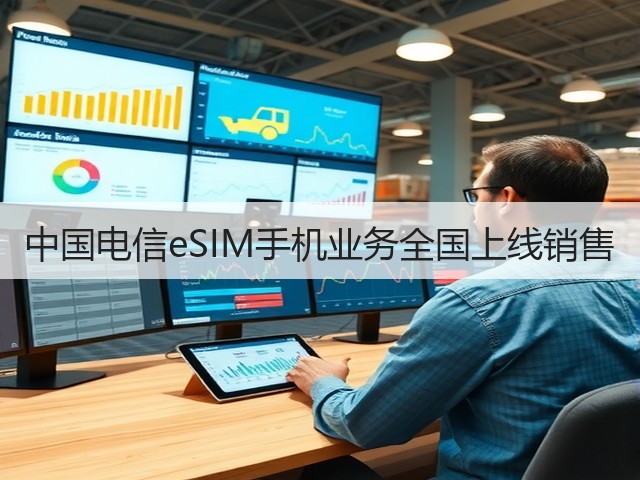 中国电信eSIM手机业务全国上线销售(图1) 中国电信eSIM手机业务全国上线销售(图1)