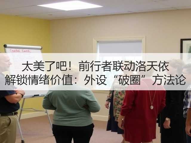 太美了吧!前行者联动洛天依 解锁情绪价值:外设“破圈”方法论(图1) 太美了吧!前行者联动洛天依 解锁情绪价值:外设“破圈”方法论(图1)
