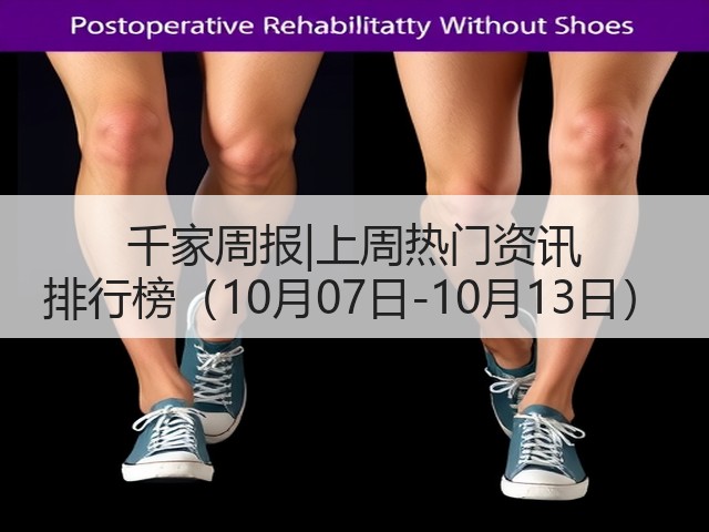 千家周报|上周热门资讯 排行榜(10月07日-10月13日)(图3) 千家周报|上周热门资讯 排行榜(10月07日-10月13日)(图3)