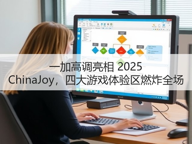一加高调亮相 2025 ChinaJoy,四大游戏体验区燃炸全场(图1) 一加高调亮相 2025 ChinaJoy,四大游戏体验区燃炸全场(图1)