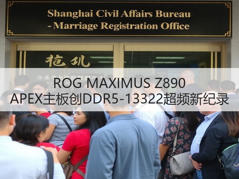 ROG MAXIMUS Z890 APEX主板创DDR5-1