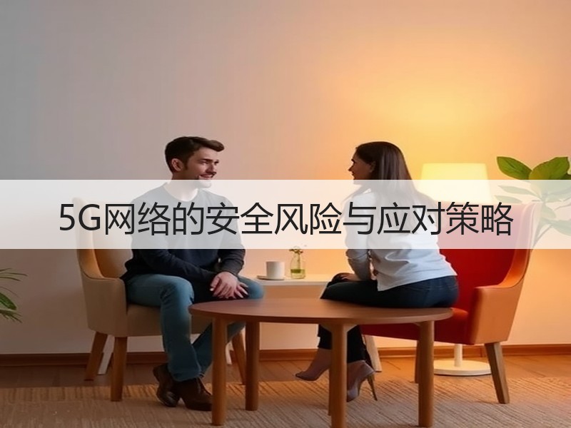 5G网络的安全风险与应对策略