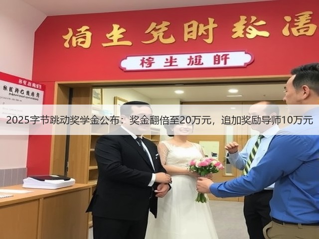 2025字节跳动奖学金公布:奖金翻倍至20万元,追加奖励导师10万元(图2) 2025字节跳动奖学金公布:奖金翻倍至20万元,追加奖励导师10万元(图2)