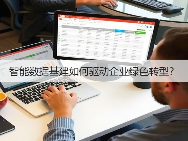 智能数据基建如何驱动企业绿色转型?(图3) 智能数据基建如何驱动企业绿色转型?(图3)