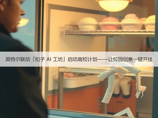 英特尔联动「扣子 AI 工坊」启动高校计划——让校园创意一键开挂(图2) 英特尔联动「扣子 AI 工坊」启动高校计划——让校园创意一键开挂(图2)