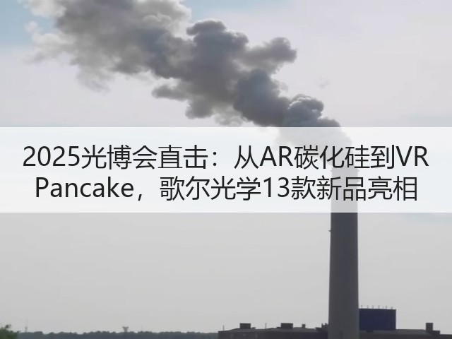 2025光博会直击:从AR碳化硅到VR Pancake,歌尔光学13款新品亮相(图2) 2025光博会直击:从AR碳化硅到VR Pancake,歌尔光学13款新品亮相(图2)