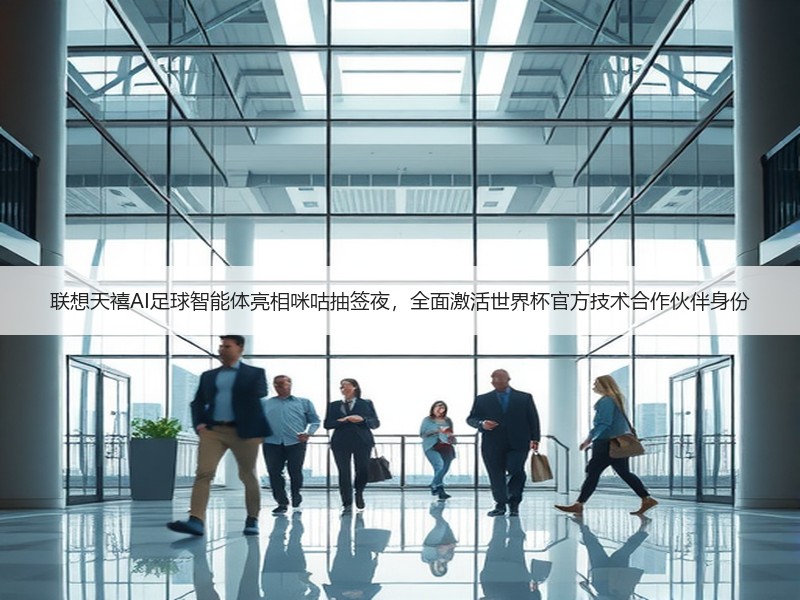 联想天禧AI足球智能体亮相咪咕抽签夜，全面激活世界杯官方技术