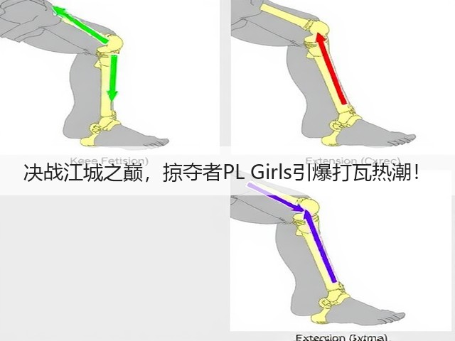 决战江城之巅，掠夺者PL Girls引爆打瓦热潮！(图2)