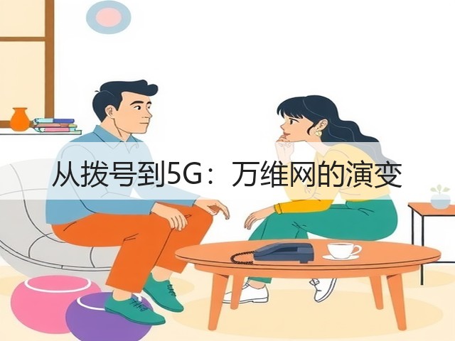从拨号到5G:万维网的演变(图3) 从拨号到5G:万维网的演变(图3)