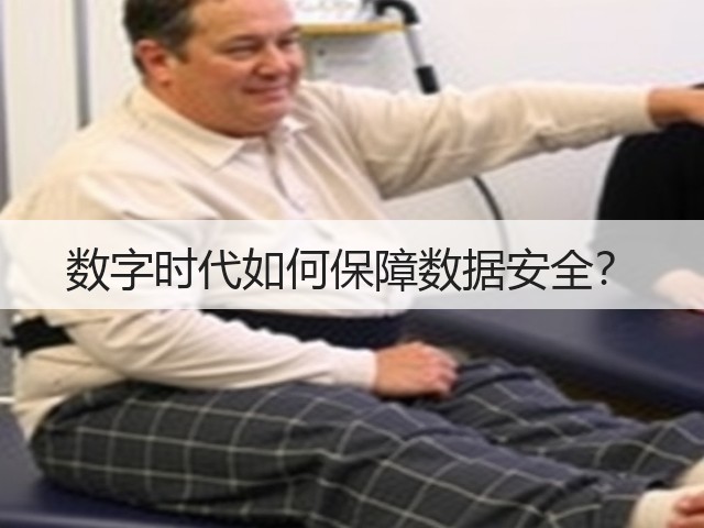数字时代如何保障数据安全?(图2) 数字时代如何保障数据安全?(图2)