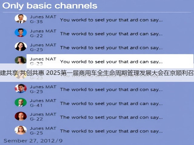共建共享 共创共惠 2025第一届商用车全生命周期管理发展大会在京顺利召开(图2) 共建共享 共创共惠 2025第一届商用车全生命周期管理发展大会在京顺利召开(图2)