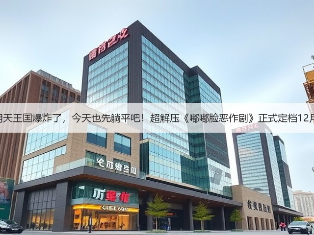 就算明天王国爆炸了,今天也先躺平吧!超解压《嘟嘟脸恶作剧》正式定档12月18!(图1) 就算明天王国爆炸了,今天也先躺平吧!超解压《嘟嘟脸恶作剧》正式定档12月18!(图1)