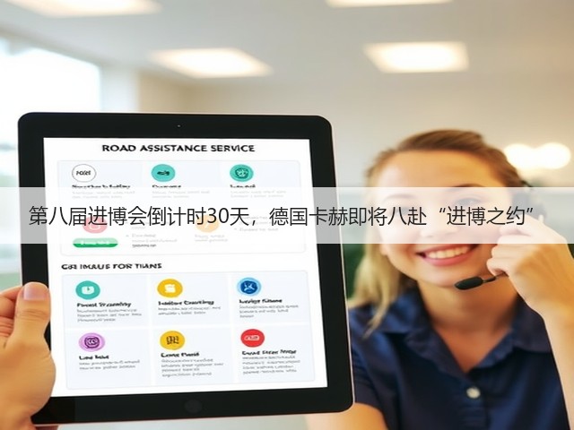 第八届进博会倒计时30天，德国卡赫即将八赴“进博之约”(图2)