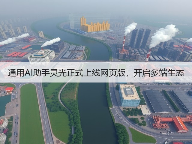 通用AI助手灵光正式上线网页版,开启多端生态(图1) 通用AI助手灵光正式上线网页版,开启多端生态(图1)