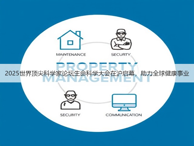 2025世界顶尖科学家论坛生命科学大会在沪启幕,助力全球健康事业(图3) 2025世界顶尖科学家论坛生命科学大会在沪启幕,助力全球健康事业(图3)