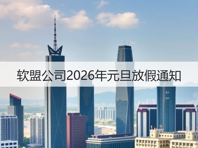软盟公司2026年元旦放假通知(图2) 软盟公司2026年元旦放假通知(图2)