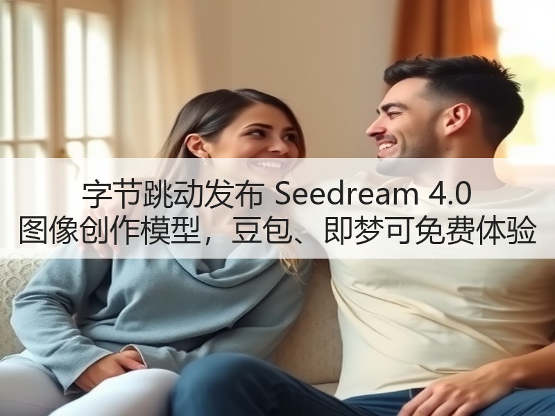 字节跳动发布 Seedream 4.0 图像创作模型，豆包、