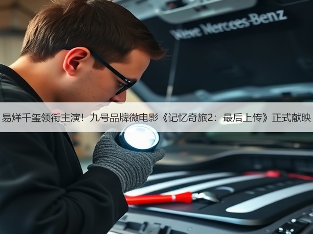 易烊千玺领衔主演！九号品牌微电影《记忆奇旅2：最后上传》正式献映(图3)