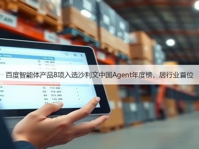 百度智能体产品8项入选沙利文中国Agent年度榜，居行业首位(图3)