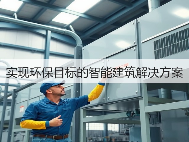 实现环保目标的智能建筑解决方案(图3) 实现环保目标的智能建筑解决方案(图3)