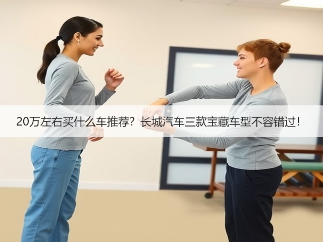 20万左右买什么车推荐?长城汽车三款宝藏车型不容错过!(图1) 20万左右买什么车推荐?长城汽车三款宝藏车型不容错过!(图1)