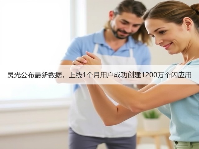 灵光公布最新数据,上线1个月用户成功创建1200万个闪应用(图3) 灵光公布最新数据,上线1个月用户成功创建1200万个闪应用(图3)