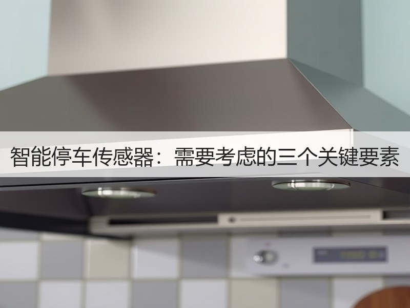 智能停车传感器：需要考虑的三个关键要素