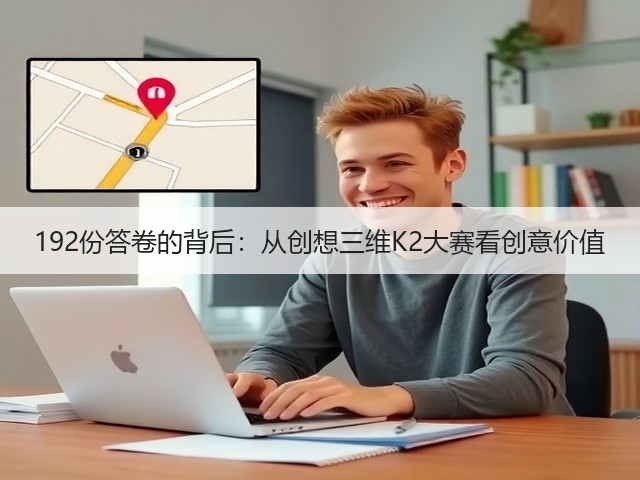 192份答卷的背后:从创想三维K2大赛看创意价值(图3) 192份答卷的背后:从创想三维K2大赛看创意价值(图3)