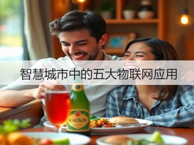  智慧城市中的五大物联网应用(图2)