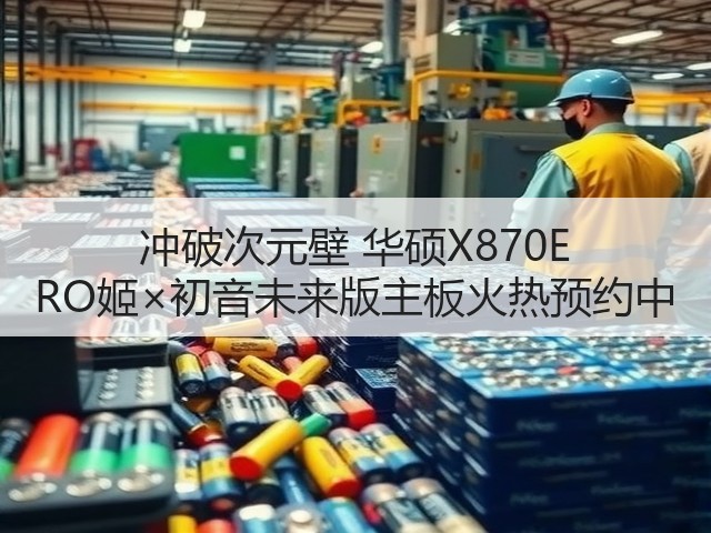 冲破次元壁 华硕X870E RO姬×初音未来版主板火热预约中(图1)