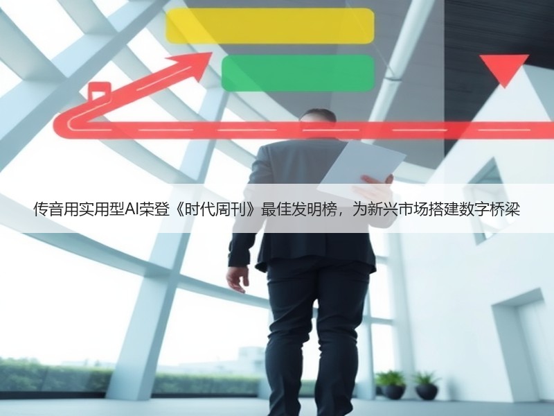 传音用实用型AI荣登《时代周刊》最佳发明榜，为新兴市场搭建数
