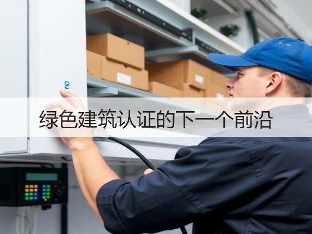 绿色建筑认证的下一个前沿(图3) 绿色建筑认证的下一个前沿(图3)