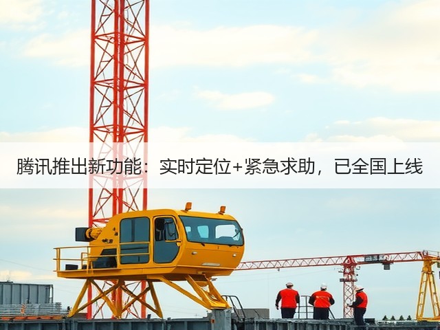 腾讯推出新功能：实时定位+紧急求助，已全国上线(图3)