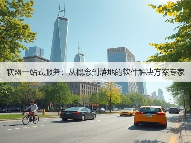 软盟一站式服务:从概念到落地的软件解决方案专家(图2) 软盟一站式服务:从概念到落地的软件解决方案专家(图2)